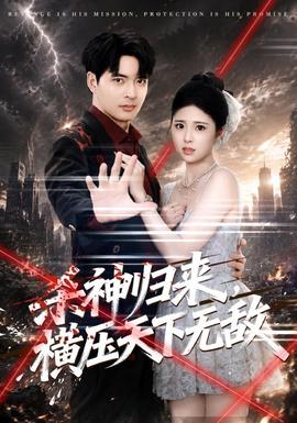 杀神归来，横压天下无敌全集