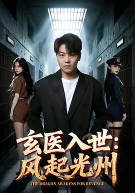 玄医入世：风起光州全集