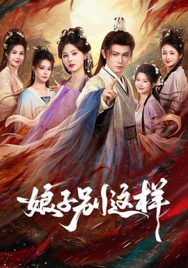娘子，别这样全集