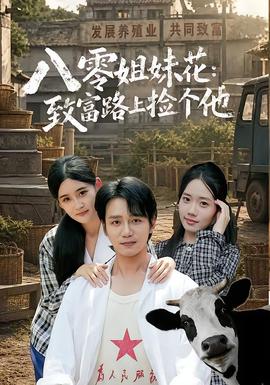 八零姐妹花致富路上捡个他全集
