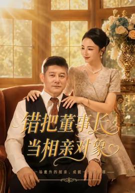 错把董事长当相亲对象全集