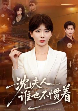 沈夫人谁也不惯着全集