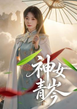 神女青岑全集