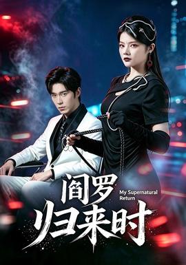 阎罗归来时全集