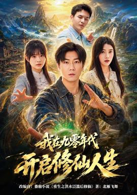 我在九零年代开启修仙人生全集