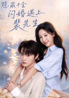 隐藏千金闪婚遇上裴先生全集