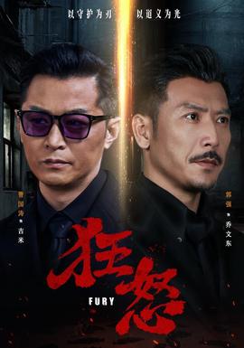 狂怒全集