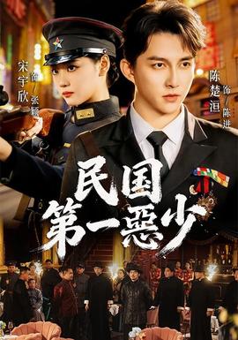 民国第一惡少全集