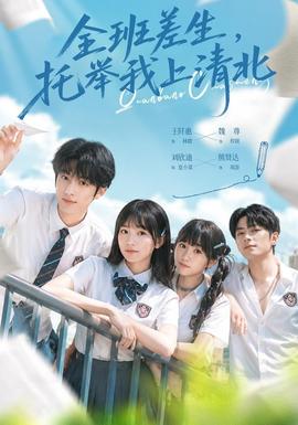 全班差生，托举我上清北全集