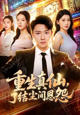 重生真仙，了结尘间恩怨全集