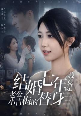 结婚七年，我竟是老公小青梅的替身全集