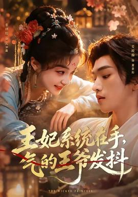 王妃系统在手，气的王爷发抖全集
