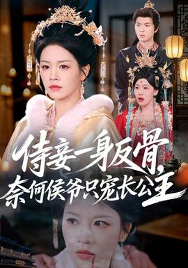 侍妾一身反骨，奈何侯爷只宠长公主全集