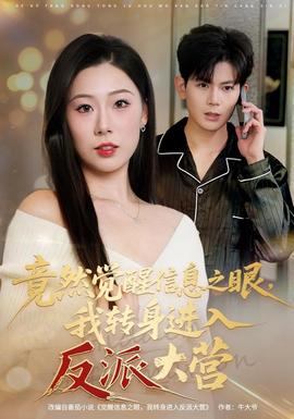 竟然觉醒信息之眼，我转身进入反派大营全集
