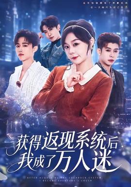 获得返现系统后我成了万人迷全集