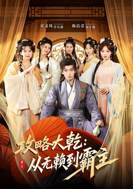 攻略大乾：从无赖到霸主全集