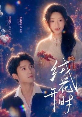 绒花开时全集