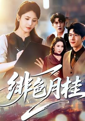 绯色月桂全集