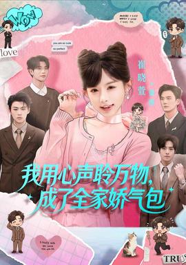 我用心声聆万物，成了全家娇气包全集