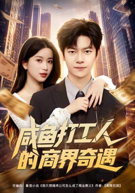 咸鱼打工人的商界奇遇全集