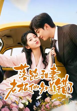 落跑甜妻老板他知道错了全集
