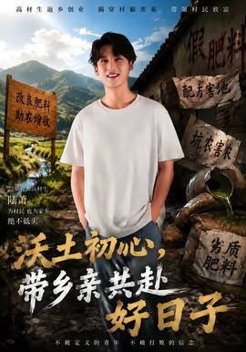 沃土初心，带乡亲共赴好日子全集