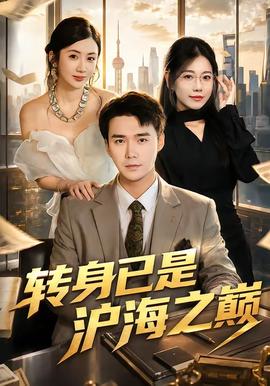 转身已是沪海之巅全集