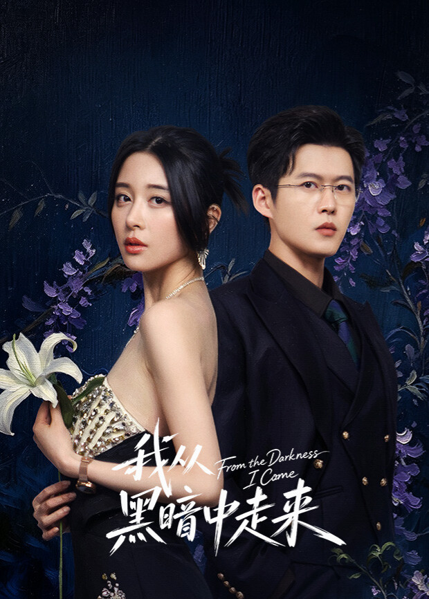 我从黑暗中走来全集