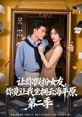 让你假扮女友，你竟让我坐拥云海平原第二季全集