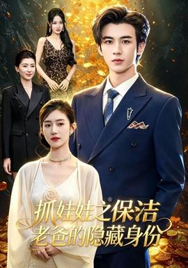 抓娃娃之保洁老爸的隐藏身份全集