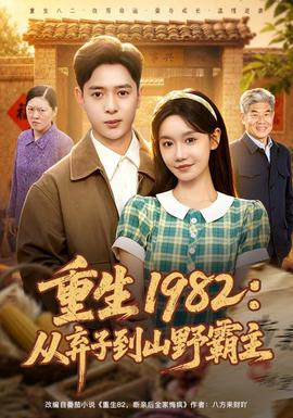 重生1982：从弃子到山野霸主全集