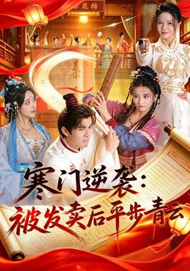 寒门逆袭：被发卖后平步青云全集