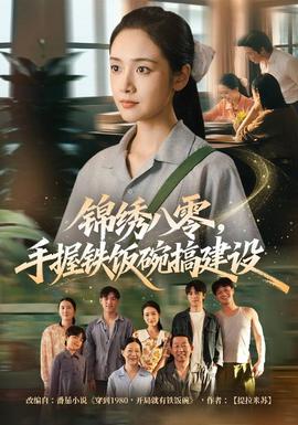 锦绣八零，手握铁饭碗搞建设全集