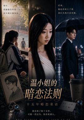 温小姐的暗恋法则全集
