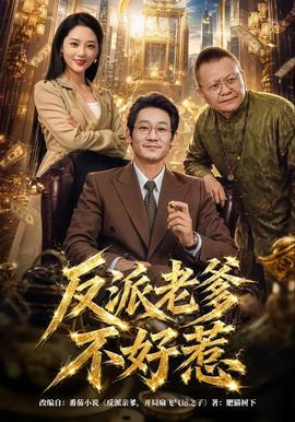 反派老爹不好惹全集