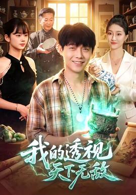 我的透视天下无敌全集