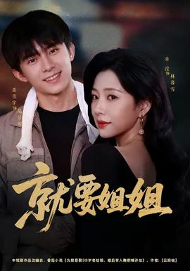 就要姐姐全集