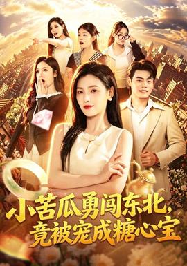 小苦瓜勇闯东北，竟被宠成糖心宝全集