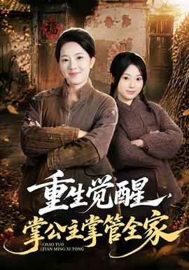 重生觉醒，掌公主掌管全家全集