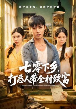七零下乡，打恶人带全村致富全集