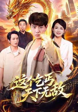 这个乞丐天下无敌全集