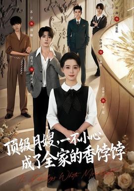 顶级月嫂，一不小心成了全家的香饽饽全集