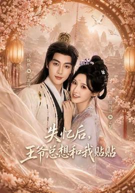 失忆后，王爷总想和我贴贴全集