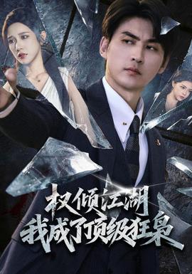 权倾江湖，我成了顶级狂枭全集