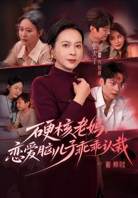 硬核老妈，恋爱脑儿子乖乖认栽全集