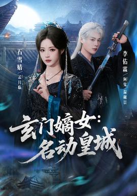 玄门嫡女：名动皇城全集