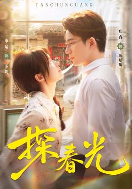 探春光全集