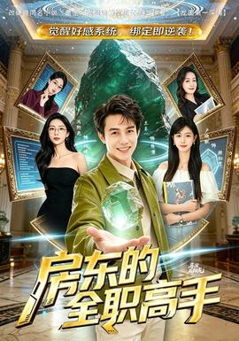 房东的全职高手全集
