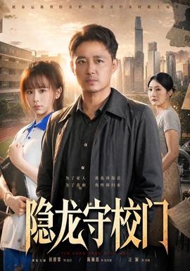 隐龙守校门全集