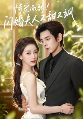 恃宠而骄!闪婚夫人又甜又飒全集